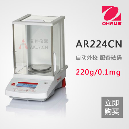AR224CN分析天平0.1mg/0.0001g/220g萬分之一天平(停產(chǎn))